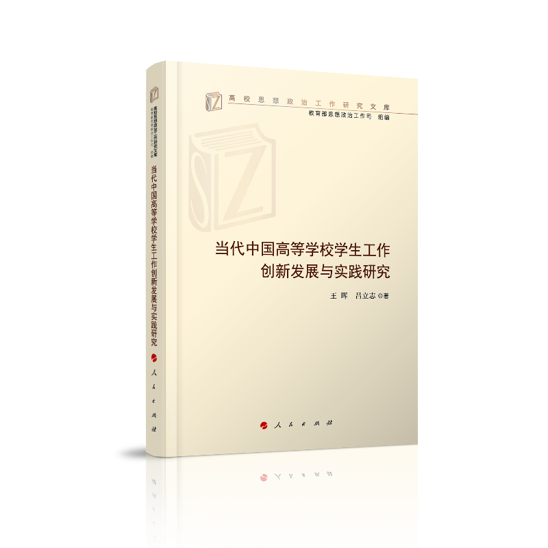 当代中国高等学校学生工作创新发展与实践研究