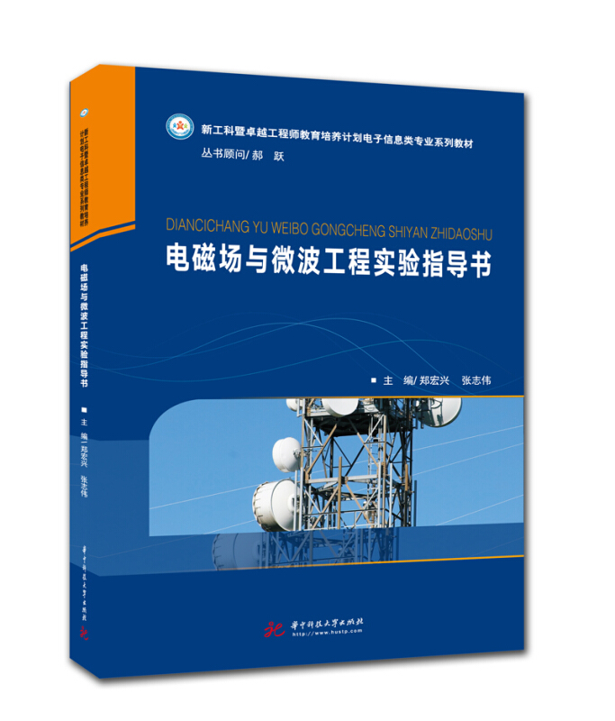 电磁场与微波工程实验指导书/郑宏兴,张志伟
