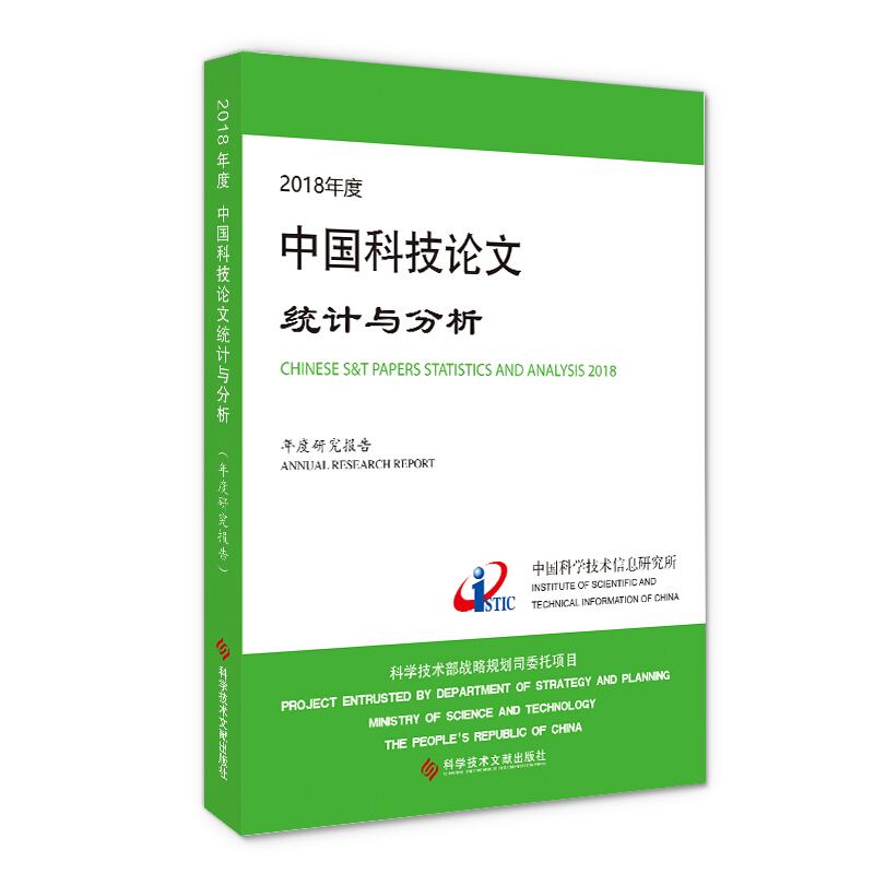 2018年度中国科技论文统计与分析(年度研究报告)