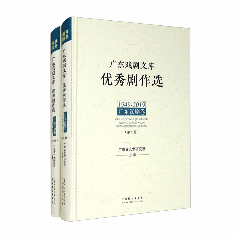 广东戏剧文库.优秀剧作选:广东汉剧卷(1949-2019)(全2册)