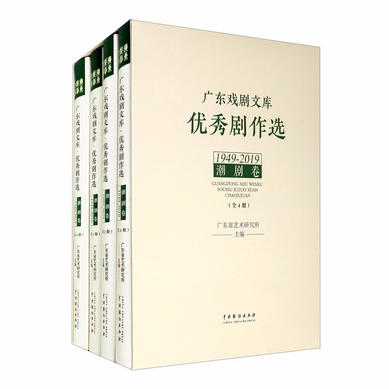 广东戏剧文库.优秀剧作选:潮剧卷(1949-2019)(全4册)
