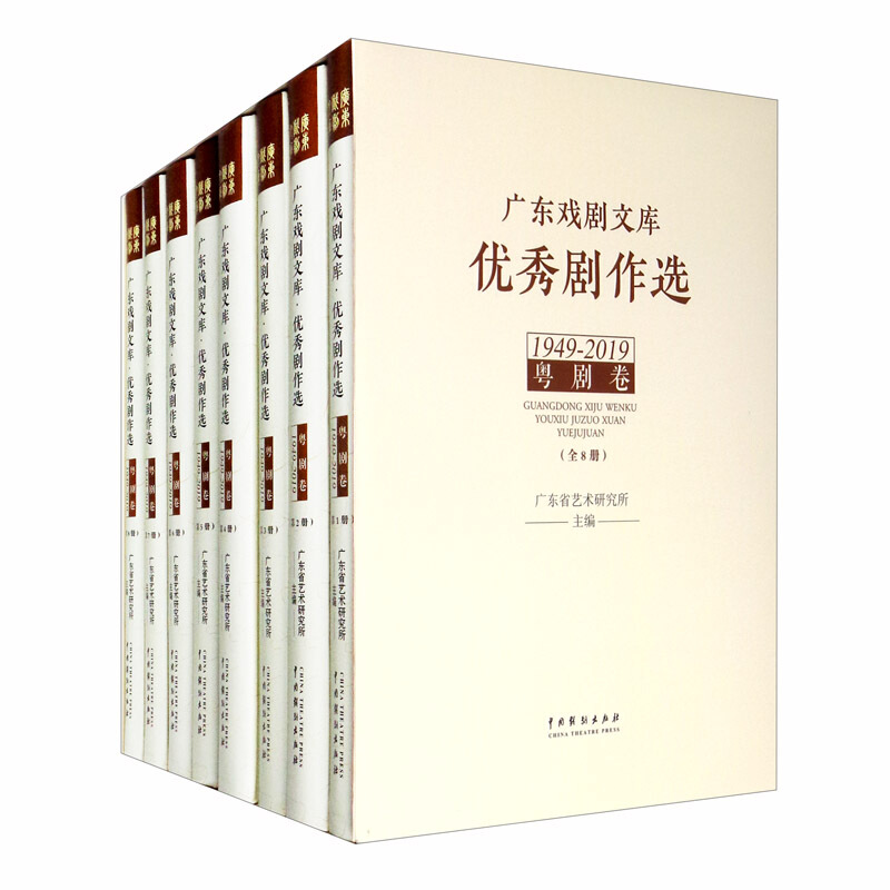 广东戏剧文库.优秀剧作选:粤剧卷(1949-2019)(全8册)