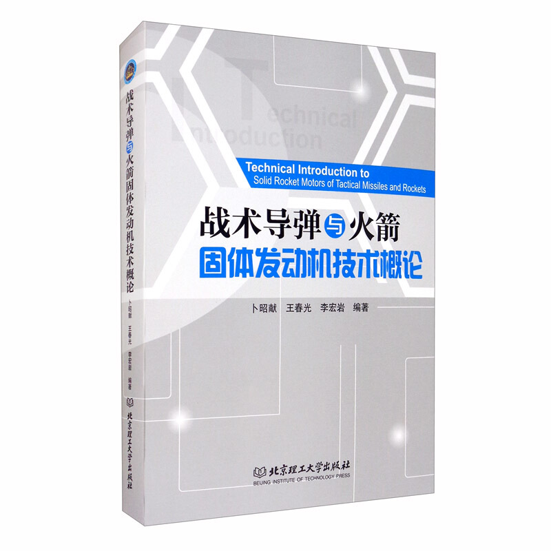 战术导弹与火箭固体发动机技术概论