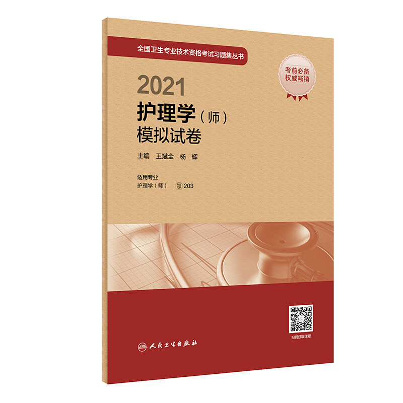 2021护理学(师)模拟试卷(配增值)