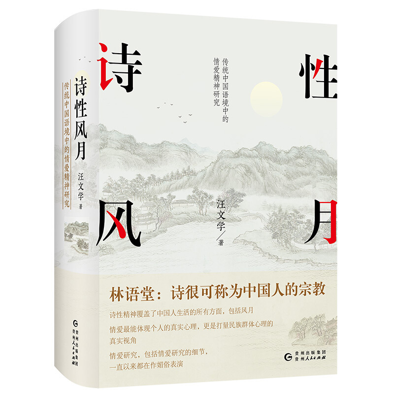 诗性风月 传统中国语境中的情爱精神研究