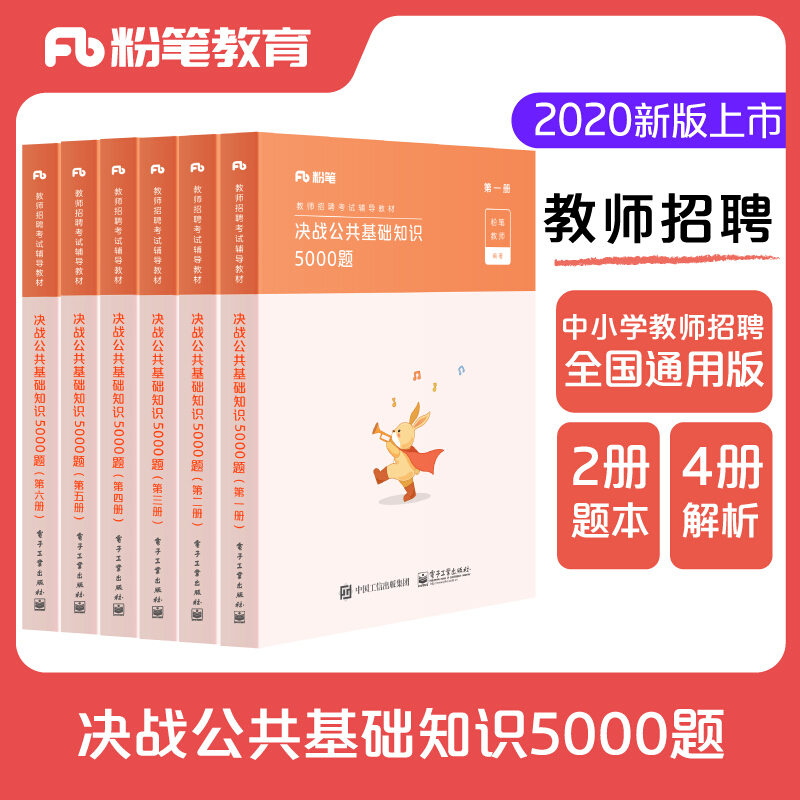 决战公共基础知识5000题(全6册)
