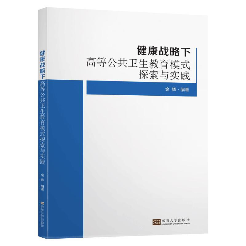 健康战略下高等公共卫生教育模式探索与实践