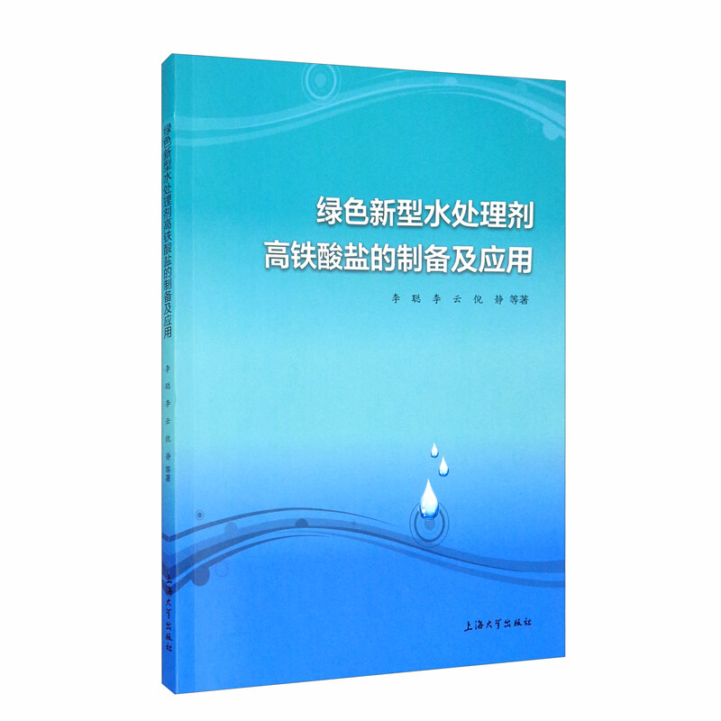 绿色新型水处理剂高铁酸盐的制备及应用