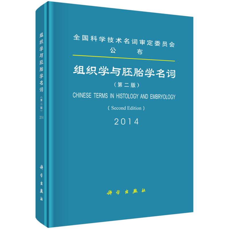 组织学与胚胎学名词:2014:2014