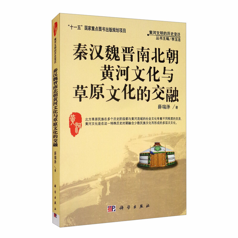 秦汉魏晋南北朝黄河文化与草原文化的交融