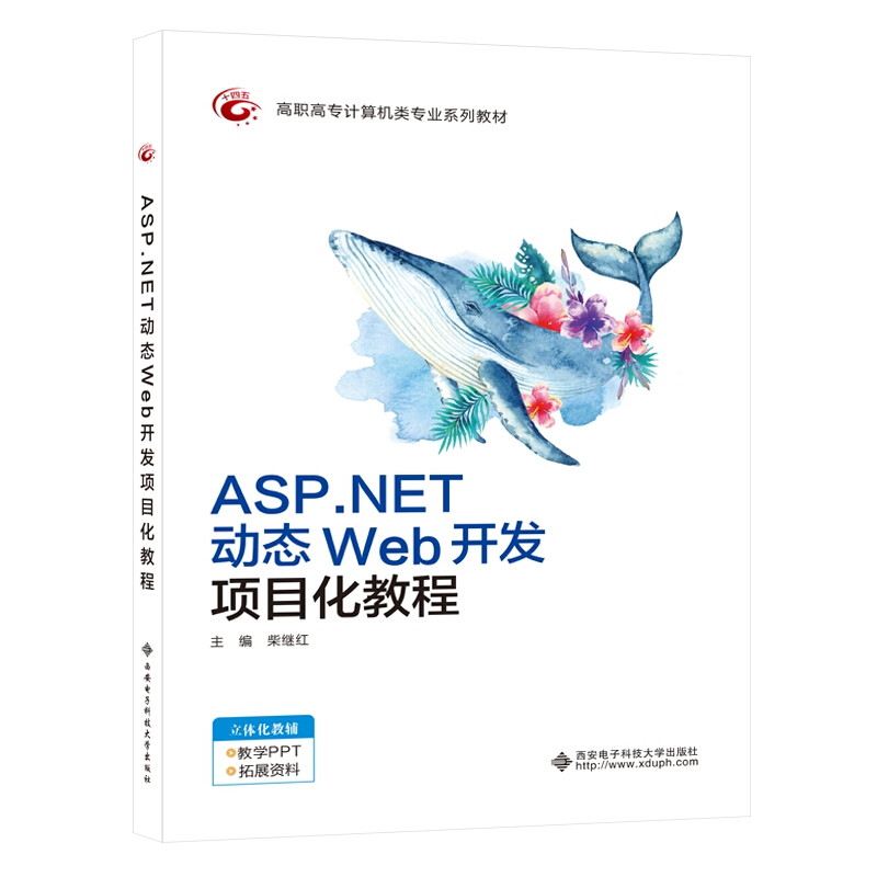 ASP.NET动态Web开发项目化教程