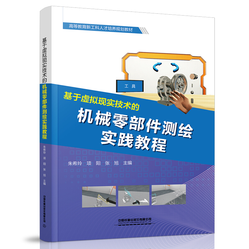 基于虚拟现实技术的机械零部件测绘实践教程