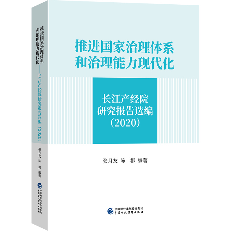 推进国家治理体系和治理能力现代化:长江产经院研究报告选编:2020