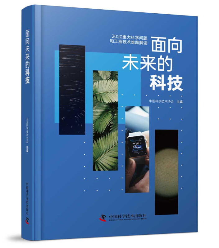 面向未来的科技:2020重大科学问题和工程技术难题解读