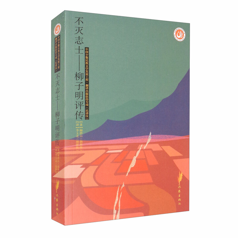 不灭志士——柳子明评传