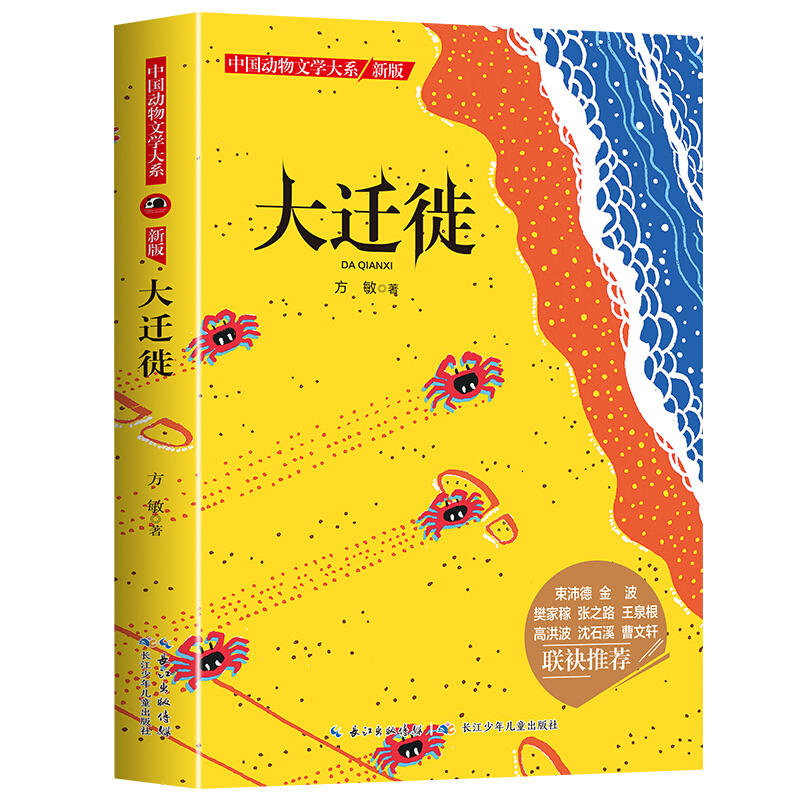 中国动物文学大系:大迁徙.新版(儿童小说)