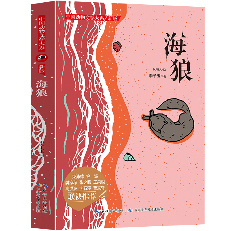 中国动物文学大系:海狼.新版(儿童小说)