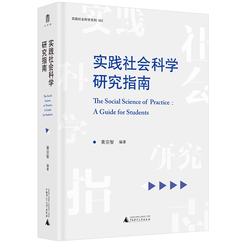 大学问·实践社会科学系列002:实践社会科学研究指南(精装)