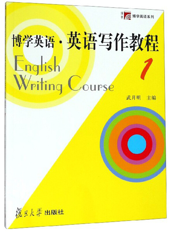 博学英语.英语写作教程 1