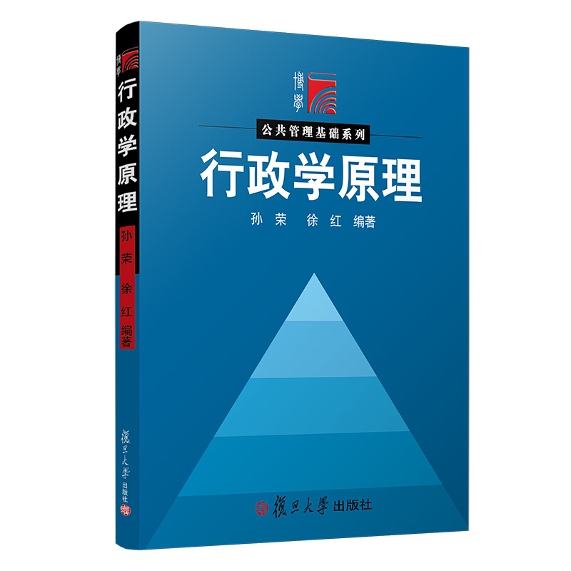 公共管理基础系列:行政学原理