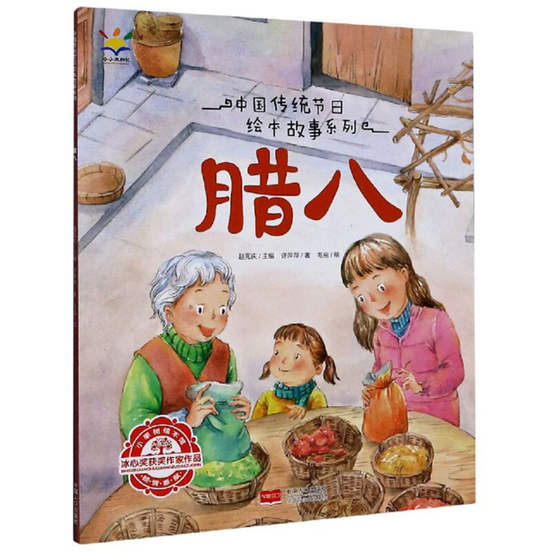 小果树绘本馆·中国传统节日绘本故事系列:腊八