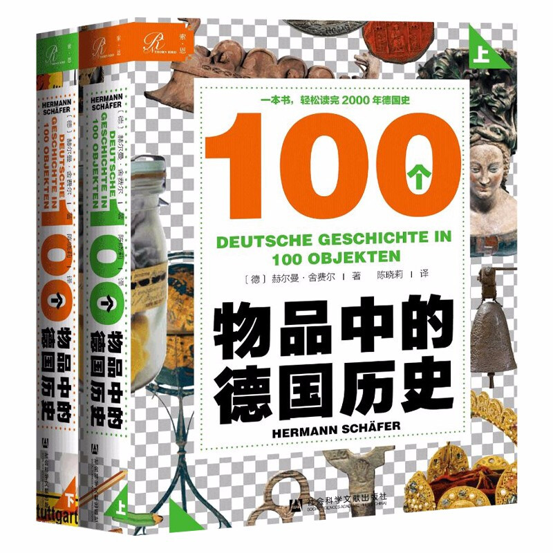 索恩100个物品中的德国历史(全2册)