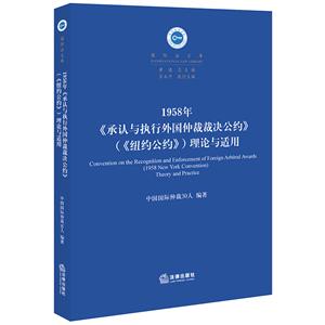 靠前法文库1958年(承认与执行外国仲裁裁决公约):(纽约公约)理论与适用