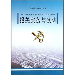 报关实务与实训-技术教育社区