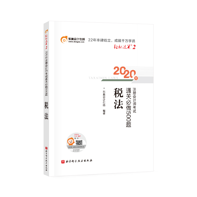 东奥会计在线轻松过关2 2020年注册会计师考试通关必做500题:税法