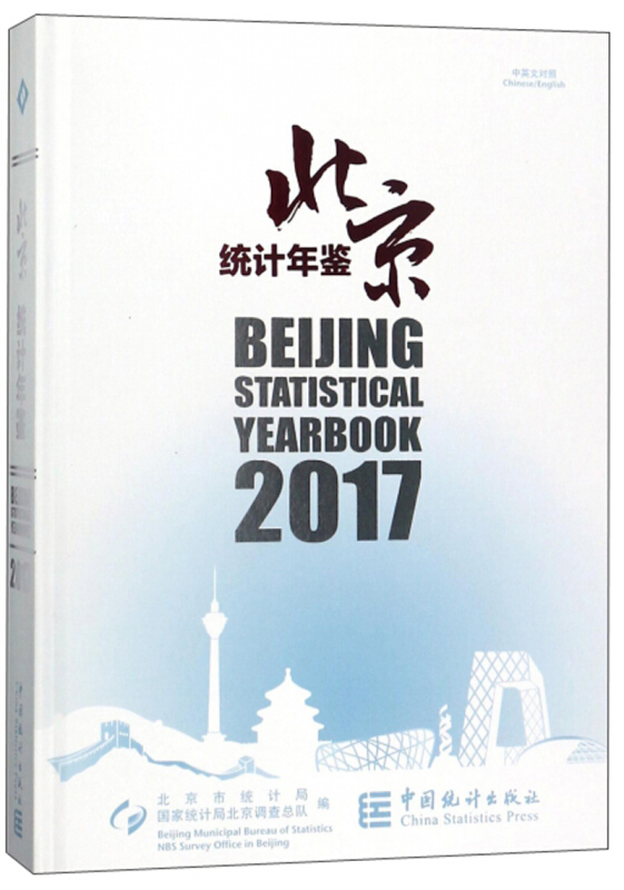 北京统计年鉴 2017