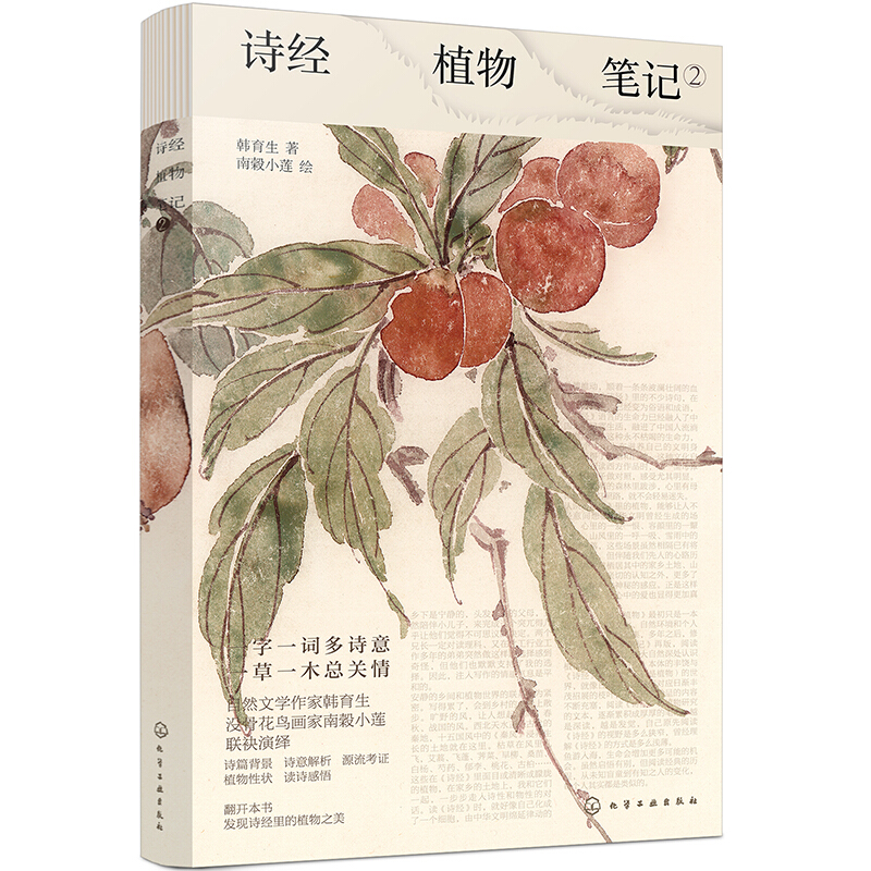诗经植物笔记. 2