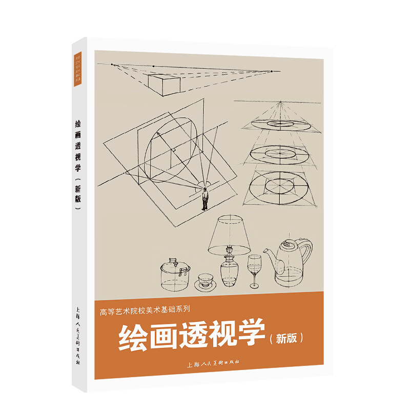 高等艺术院校美术基础系列绘画透视学(新版)/张忆周/高等艺术院校美术基础系列