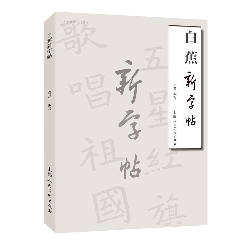 名家书画入门白蕉新字帖-名家书画入门