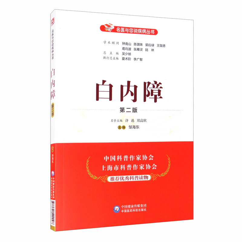 名医与您谈疾病丛书白内障(第2版)/名医与您谈疾病丛书