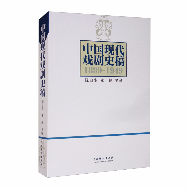 中国现代戏剧史稿(第2版第2次印刷)
