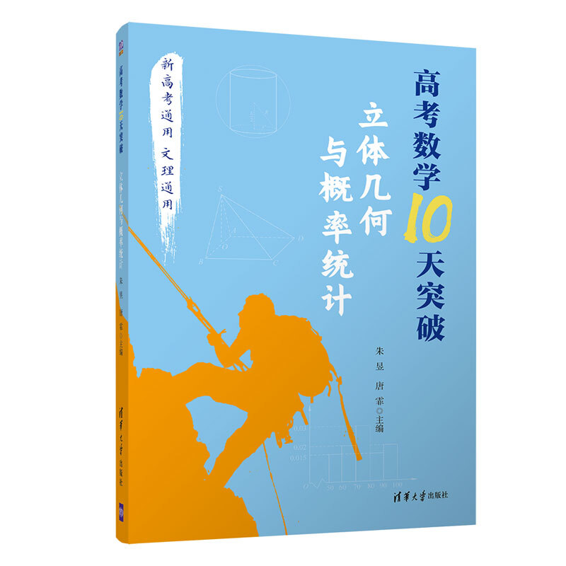 高考数学10天突破:立体几何与概率统计