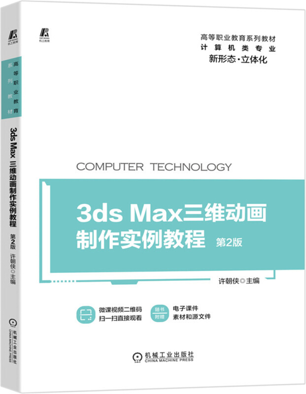 高等职业教育系列教材3ds max三维动画制作实例教程(第2版)/许朝侠/立体化教材