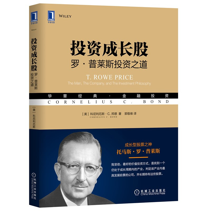 华章经典·金融投资投资成长股:罗.普莱斯投资之道