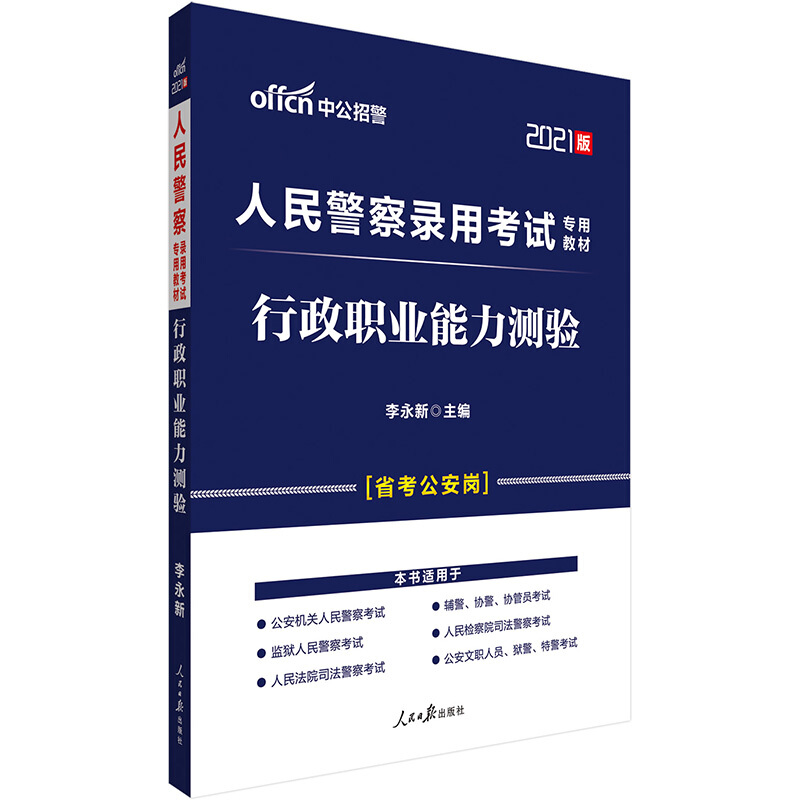 2021行政职业能力测验/人民警察录用考试专用教材