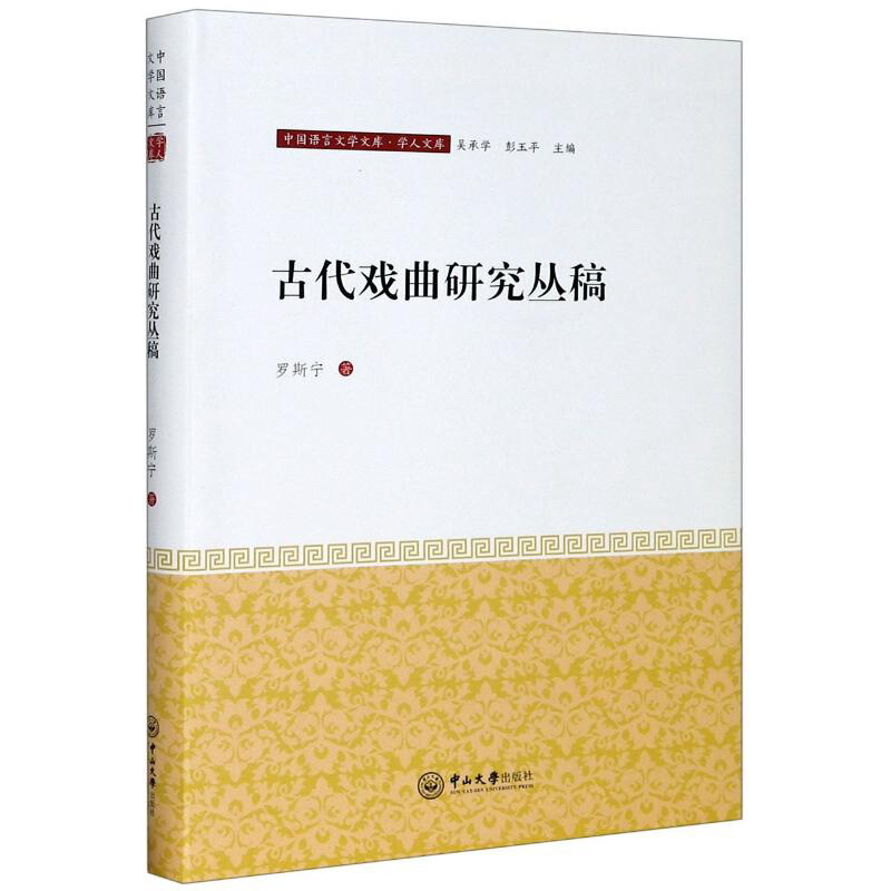 古代戏曲研究丛稿/中国语言文学文库.学人文库