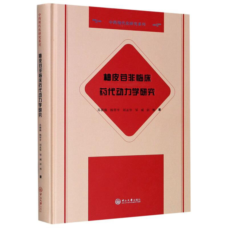 柚皮苷非临床药代动力学研究/中药现代化研究系列