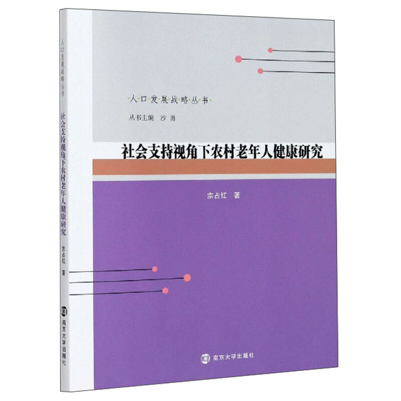 人口发展战略丛书社会支持视角下农村老年人健康研究