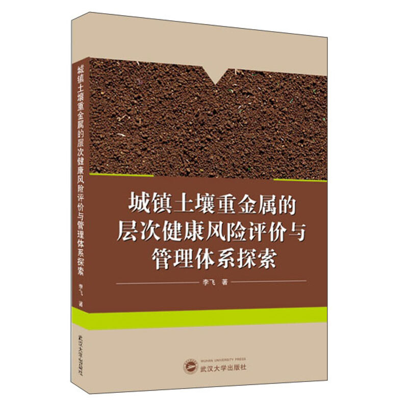 城镇土壤重金属的层次健康风险评价与管理体系探索