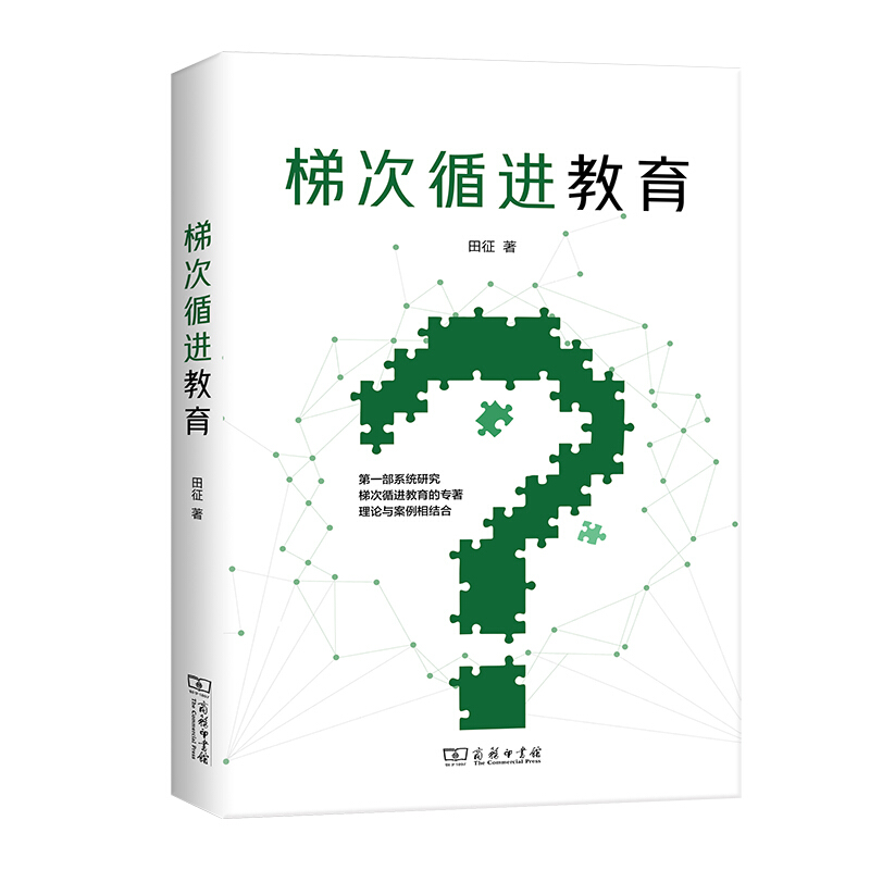 梯次循进教育