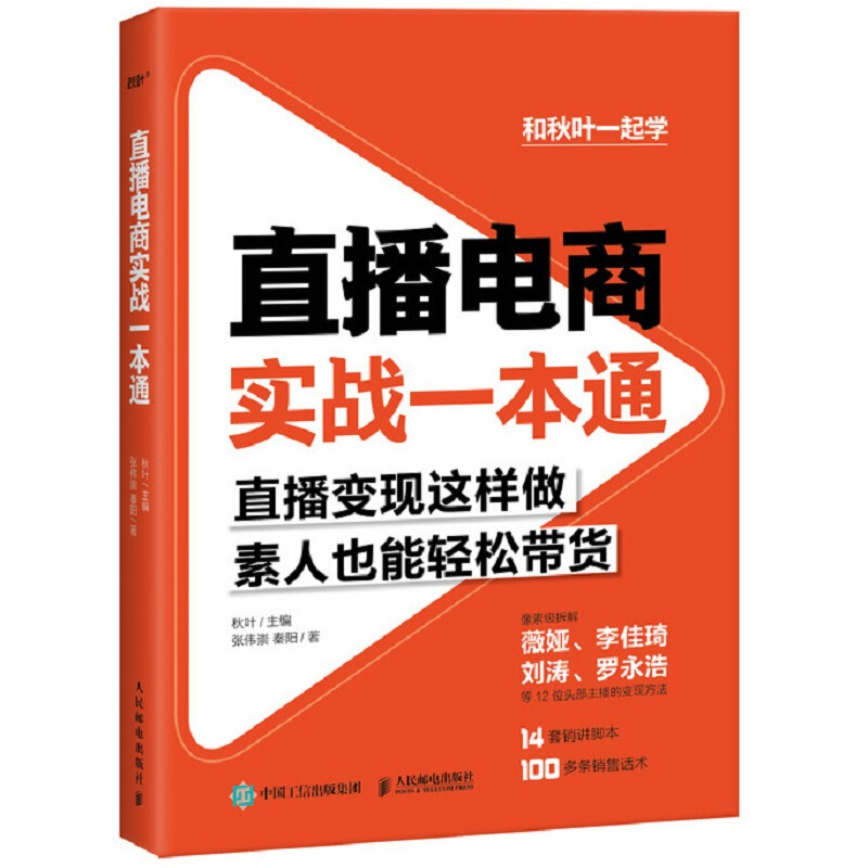 直播电商实战一本通