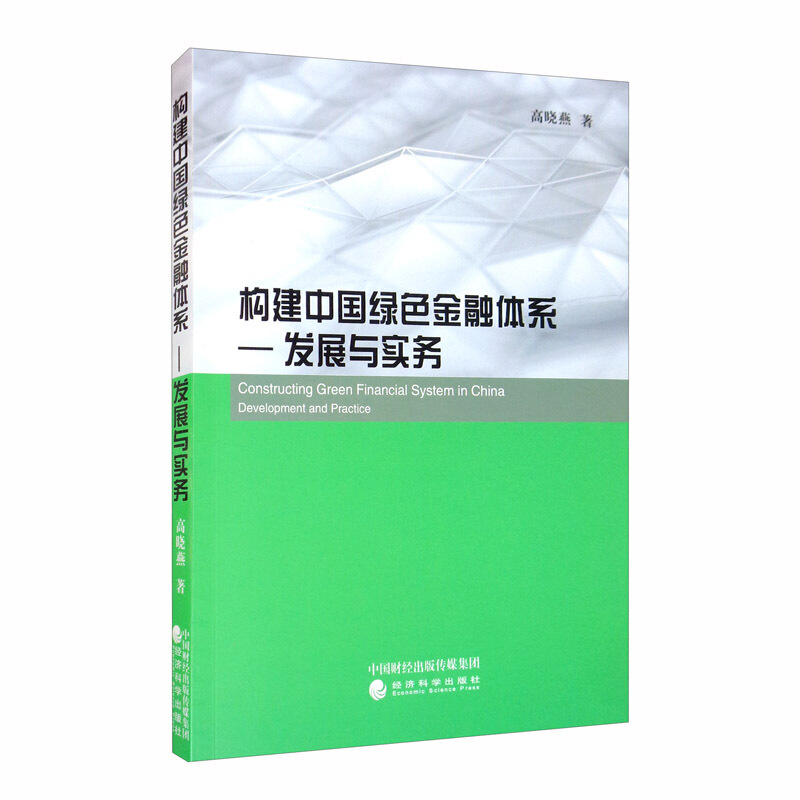 构建中国绿色金融体系--发展与实务