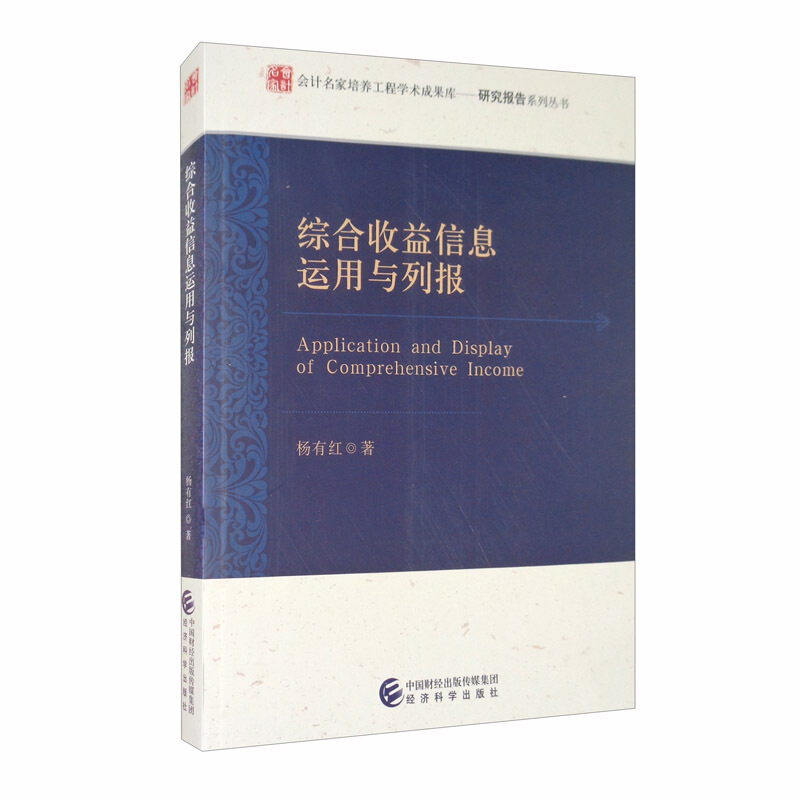 会计名家培养工程学术成果库研究报告系列丛书综合收益信息运用与列报/会计名家培养工程学术成果库研究报告系列丛书