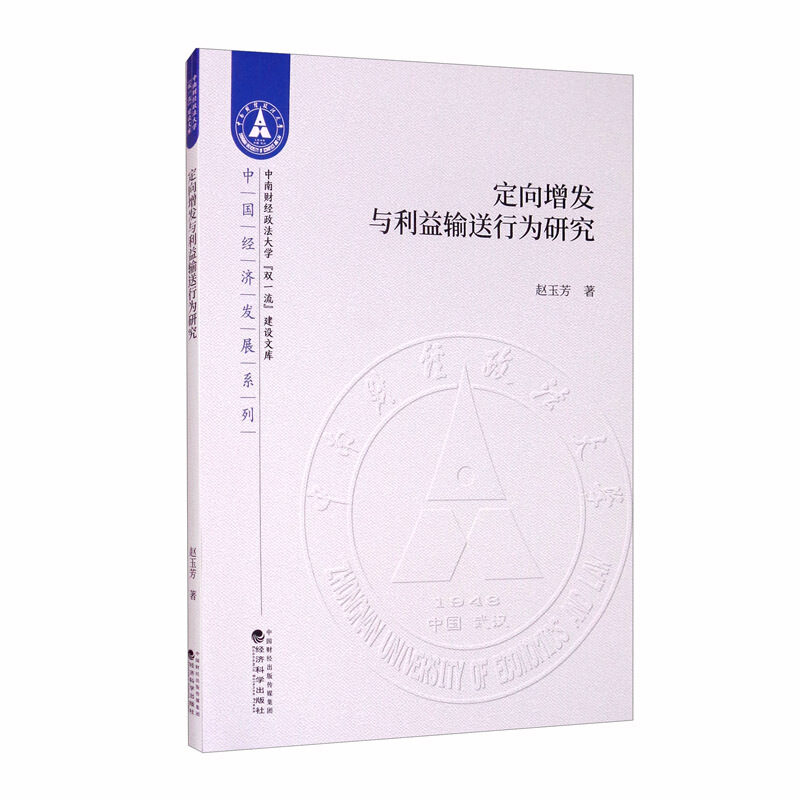 中南财经政法大学双品质建设文库定向增发与利益输送行为研究/中国经济发展系列/中南财经政法大学双一流建设文库