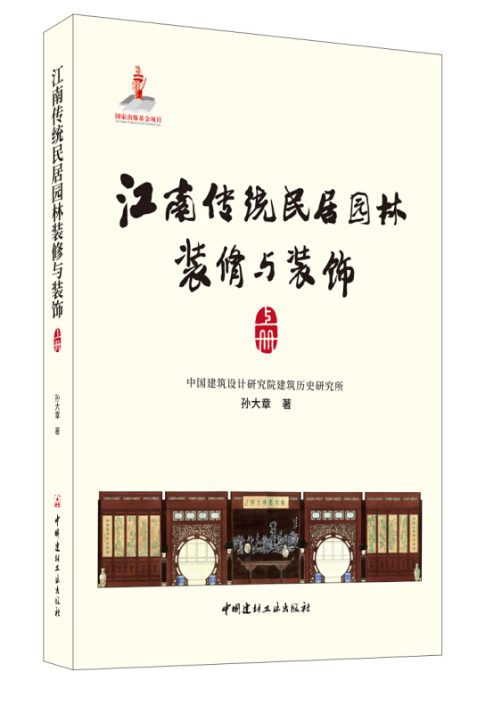 江南传统民居园林装修与装饰(上册、下册)