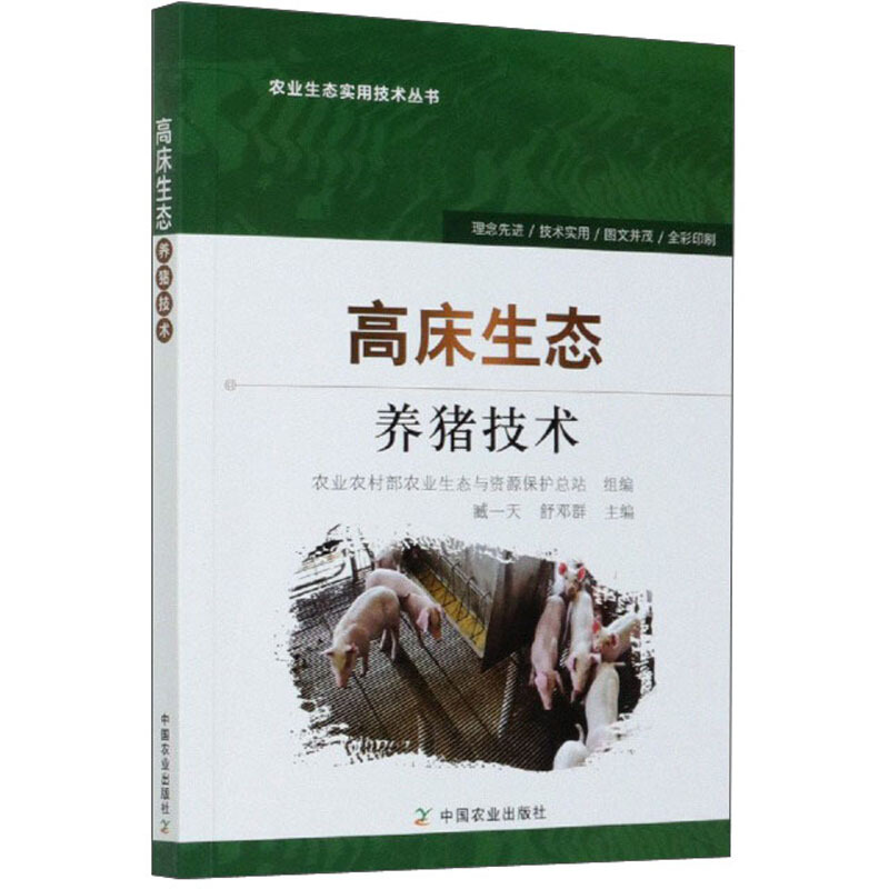 高床生态养猪技术